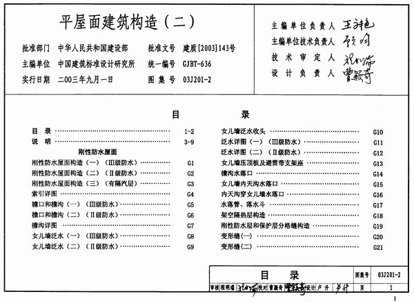 03J201-2平屋面建筑构造(二)