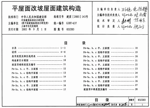 03J203平屋面改坡屋面建筑构造PDF