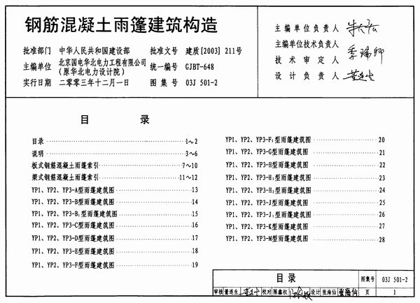 03J501-2钢筋混凝土雨棚建筑构造PDF