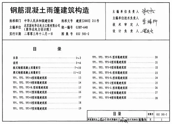 03J501-2钢筋混凝土雨棚建筑构造PDF
