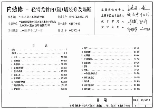 03J502-1内装修-轻钢龙骨内(隔)墙装修及隔断PDF