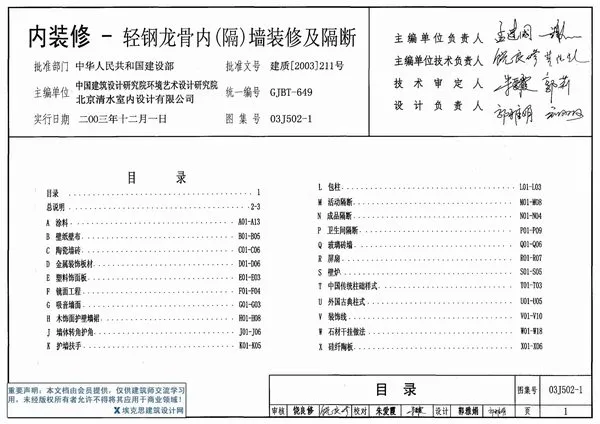 电子版03J502-1内装修-轻钢龙骨内隔墙装修及隔断