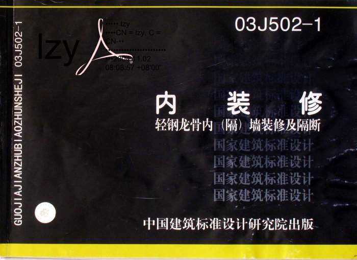 03J502-1内装修轻钢龙骨内阁墙及隔断PDF