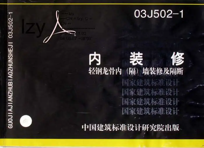 03J502-1内装修轻钢龙骨内阁墙及隔断PDF