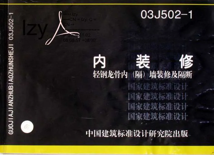 03J502-1内装修轻钢龙骨内阁墙及隔断PDF