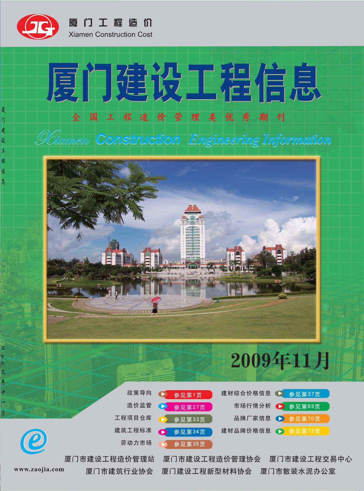 厦门市2009年11月信息价封面