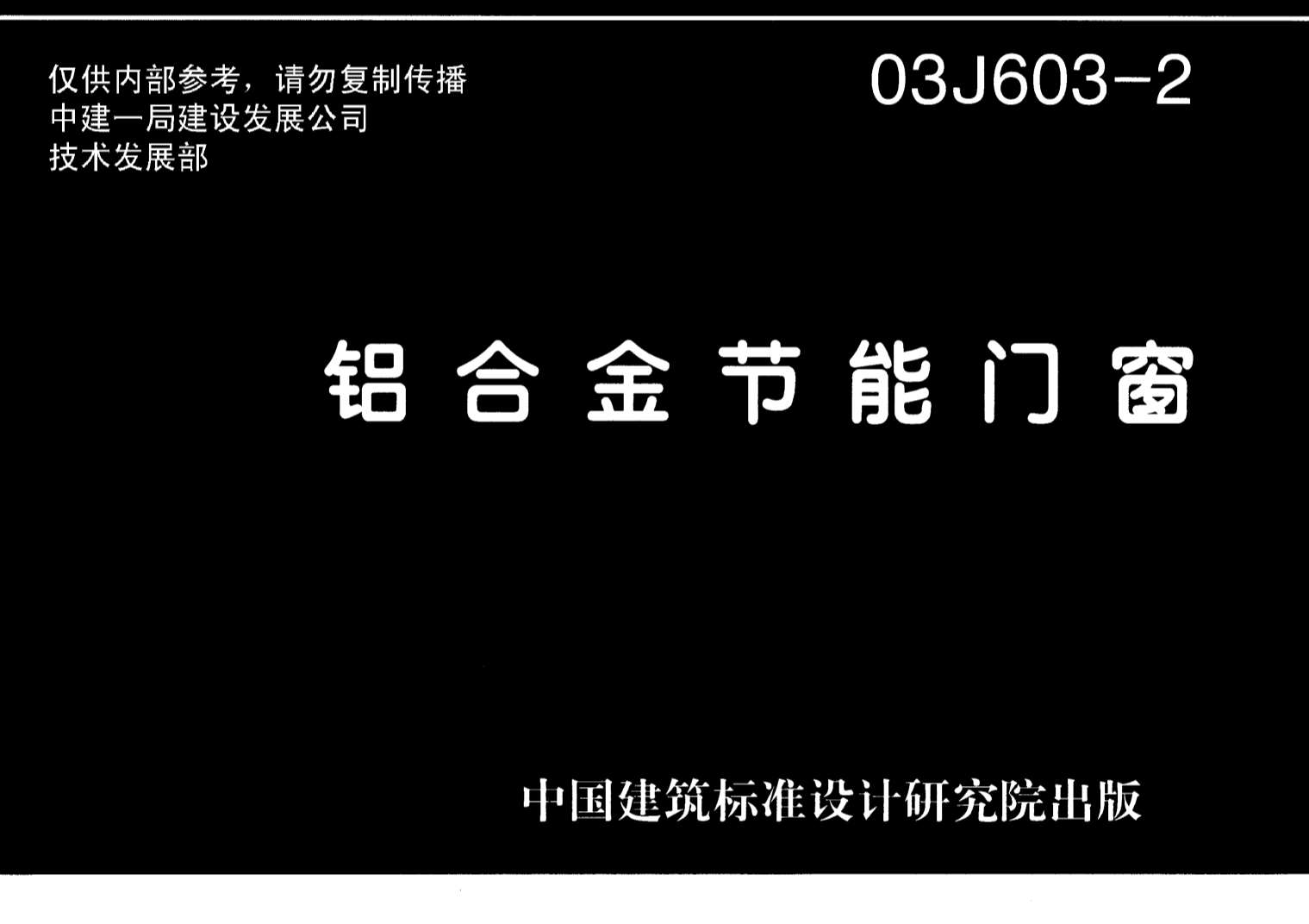 电子版03J603-2铝合金节能门窗