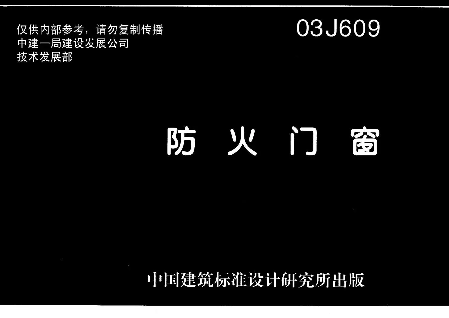 03J609防火门窗PDF