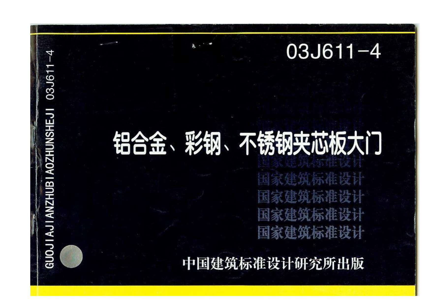 电子版03J611-4铝合金彩钢夹心板大门