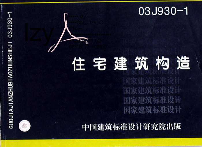 03J930-1住宅建筑构造PDF