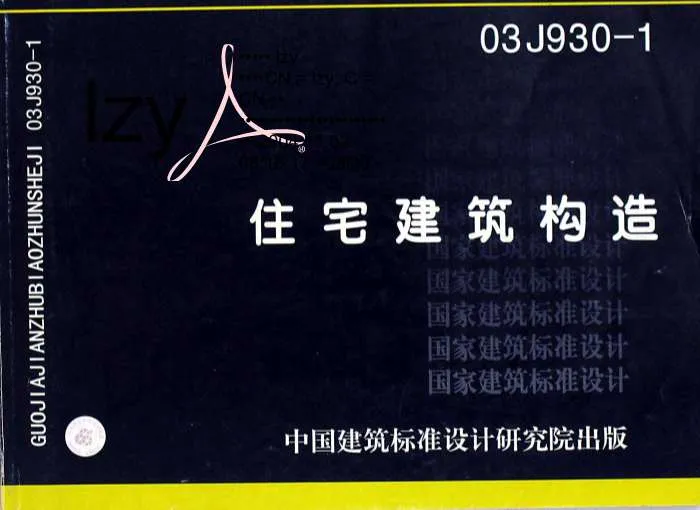 03J930-1住宅建筑构造PDF