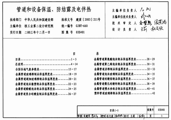 03S401管道和设备保温、防结露及电伴热