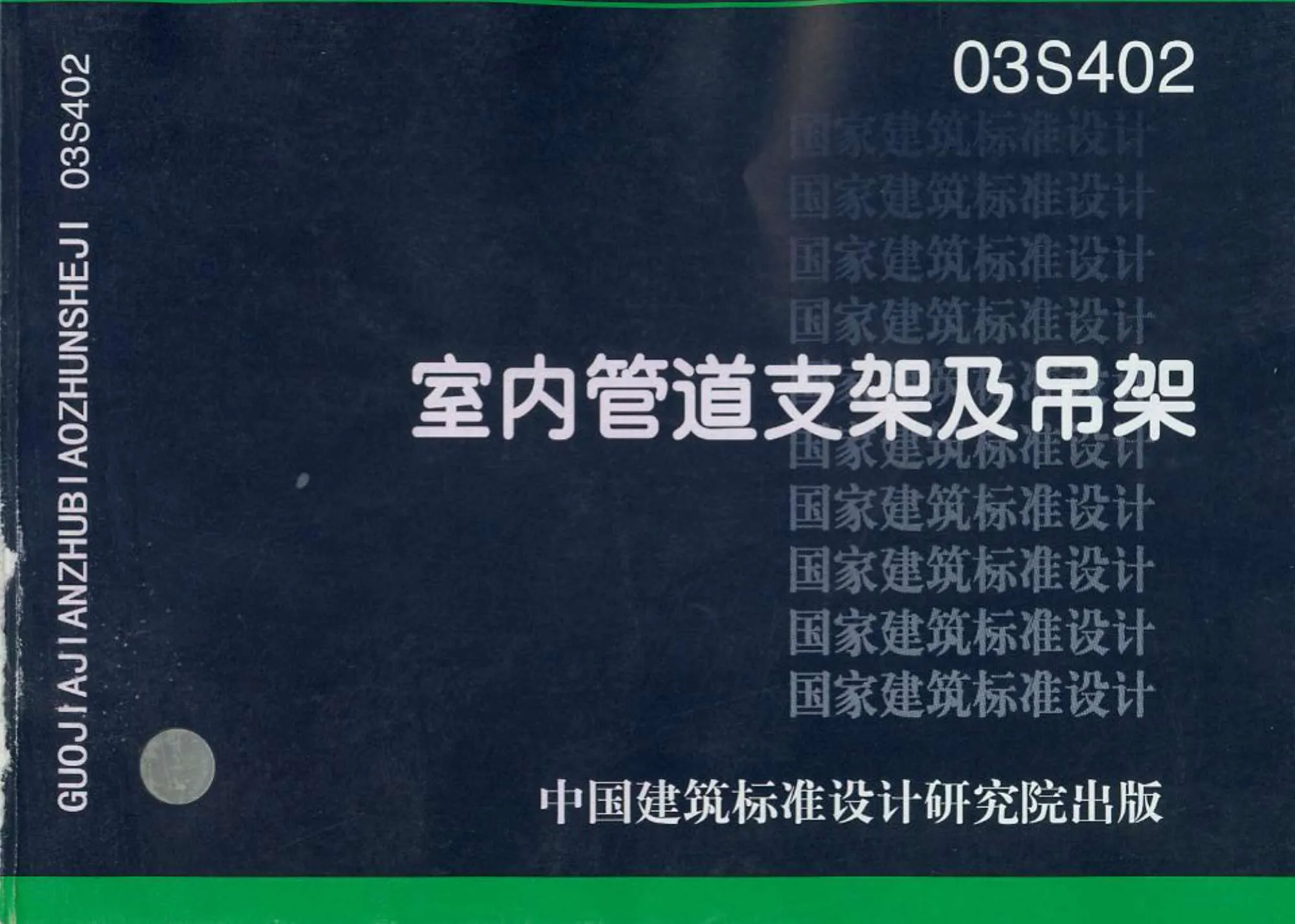 03S402室内管道支架及吊架PDF