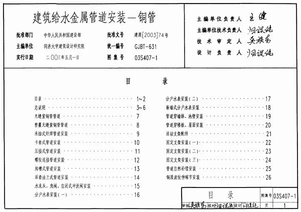 03S407-1建筑给水金属管道安装-铜管PDF