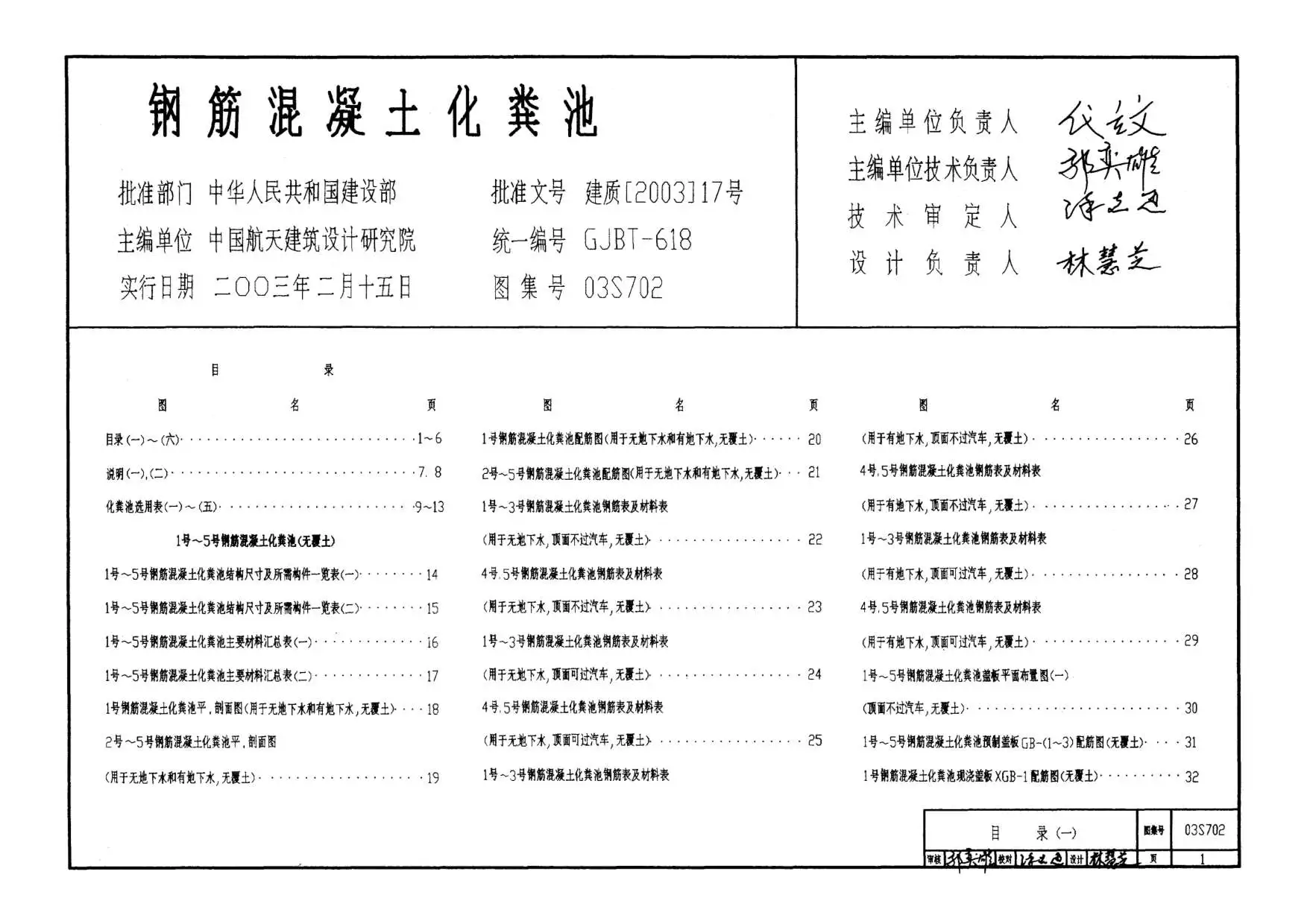 电子版03S702钢混化粪池