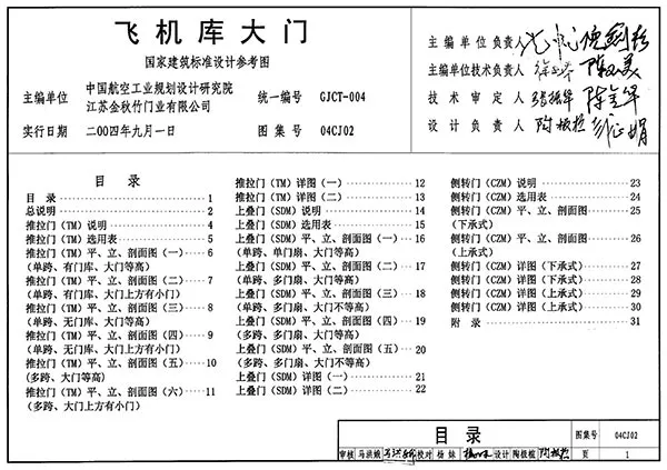 04CJ02飞机库大门PDF