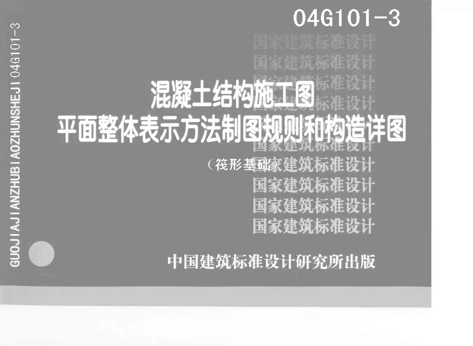 04G101-3(筏板基础)PDF