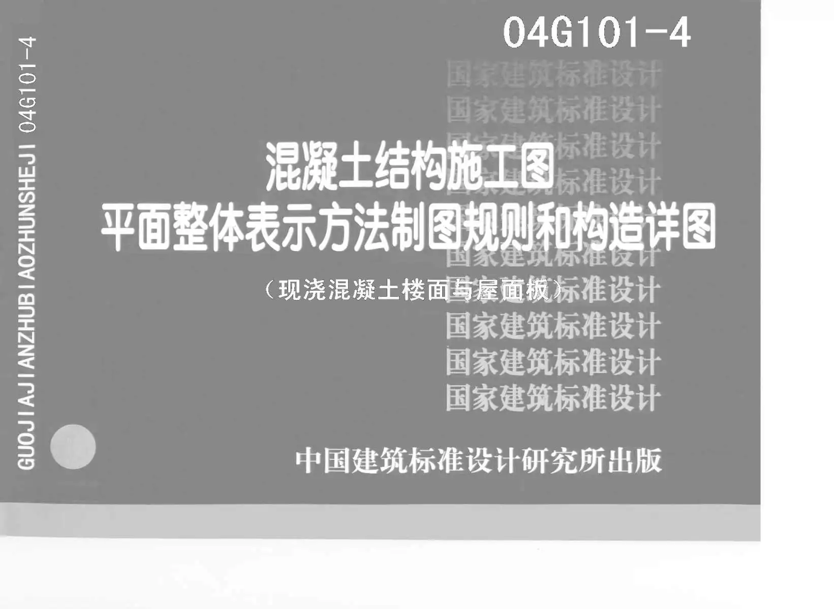电子版04G101-4(楼面及屋面板)