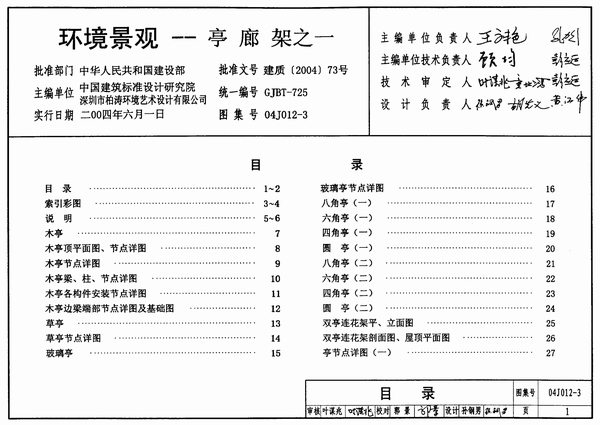 电子版04J012-3环境景观--亭廊架之一