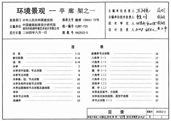 电子版04J012-3环境景观--亭廊架之一