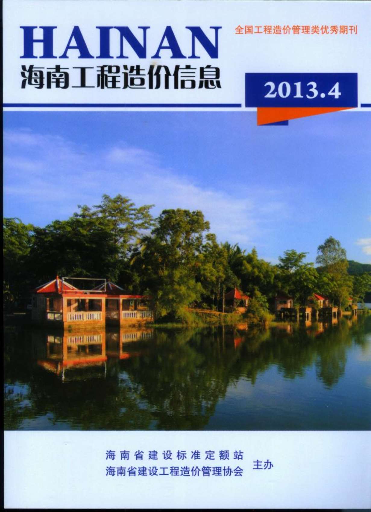 海南省2013年第4期信息价封面