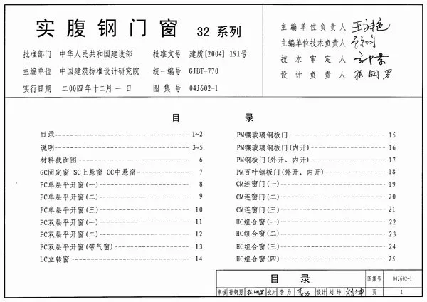 04J602-1实腹钢门窗32系列PDF