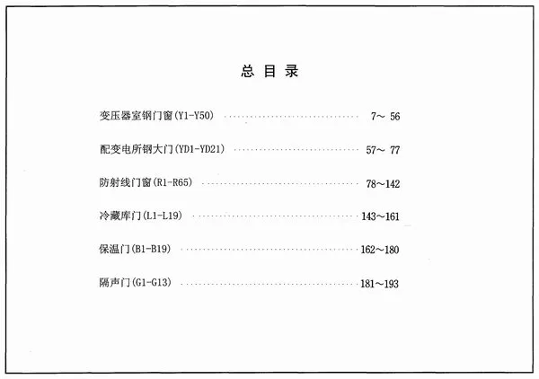 电子版04J610-1特种门窗