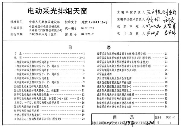 04J621-2电动采光排烟天窗PDF