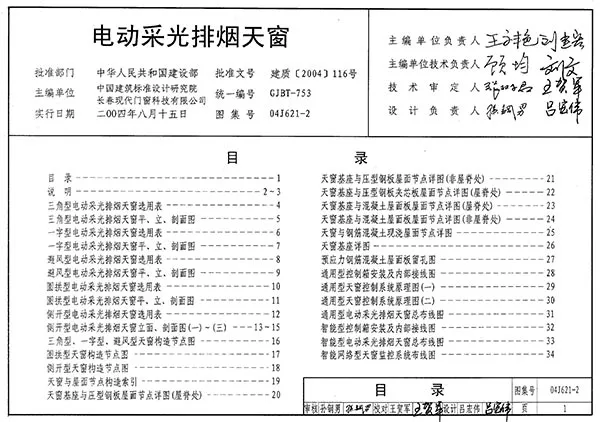 04J621-2电动采光排烟天窗PDF