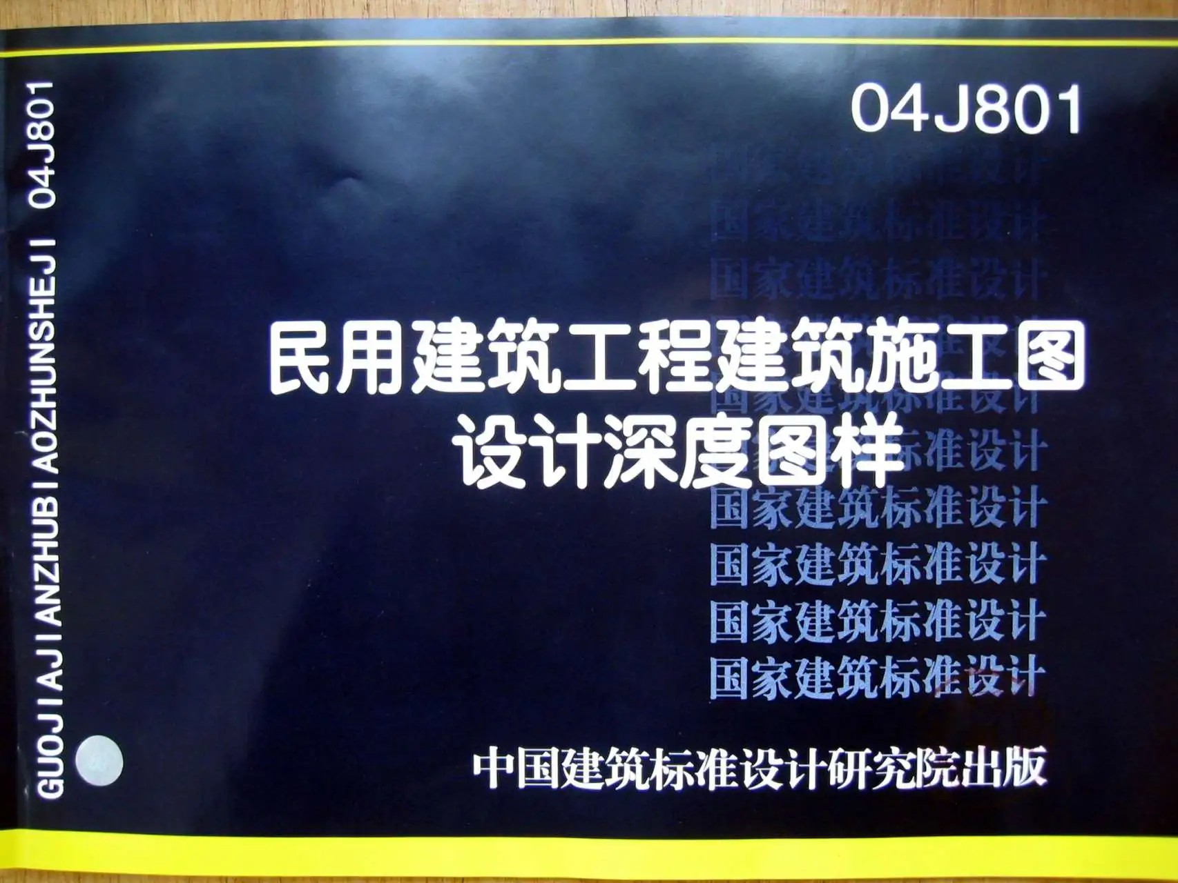 04J801民用建筑工程建筑施工图设计深度图样PDF