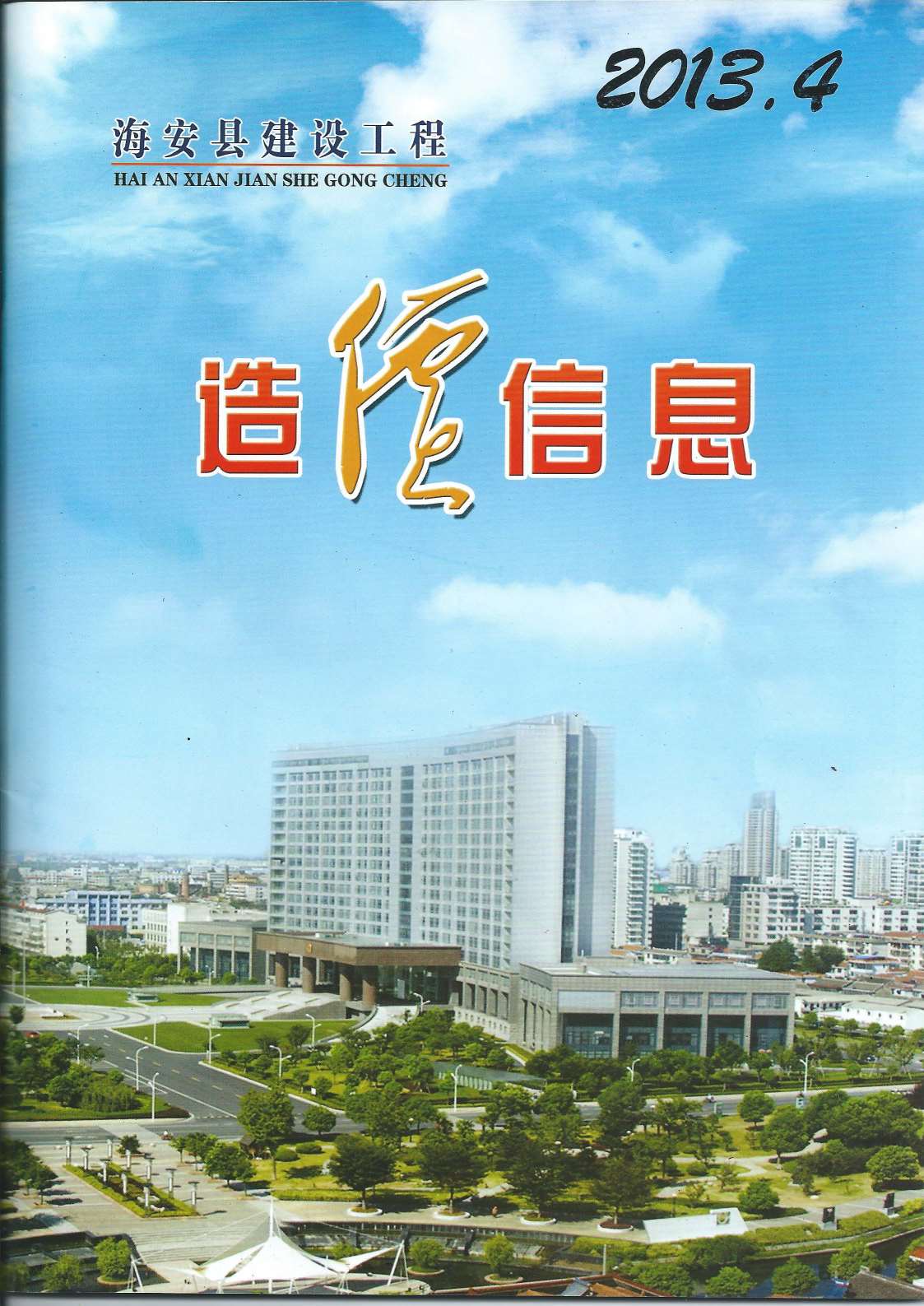 海安市2013年第4期信息价封面