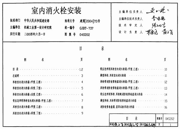 电子版04S202室内消火栓安装