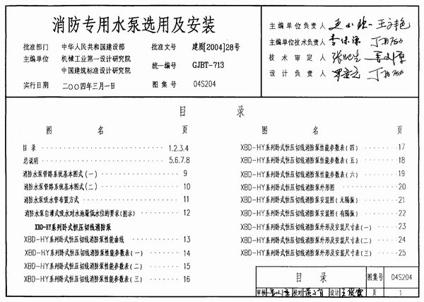 04S204消防专用水泵选用及安装PDF