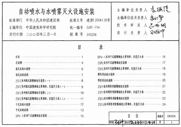电子版04S206自动喷水与水喷雾灭火设施安装
