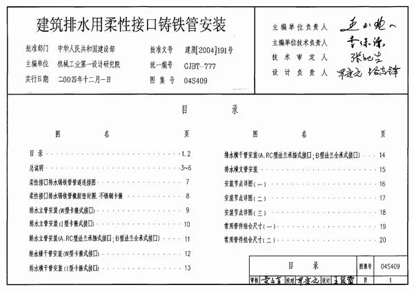 04S409建筑排水用柔性接口铸铁管安装PDF