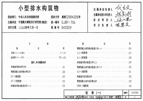 04S519小型排水构筑物PDF
