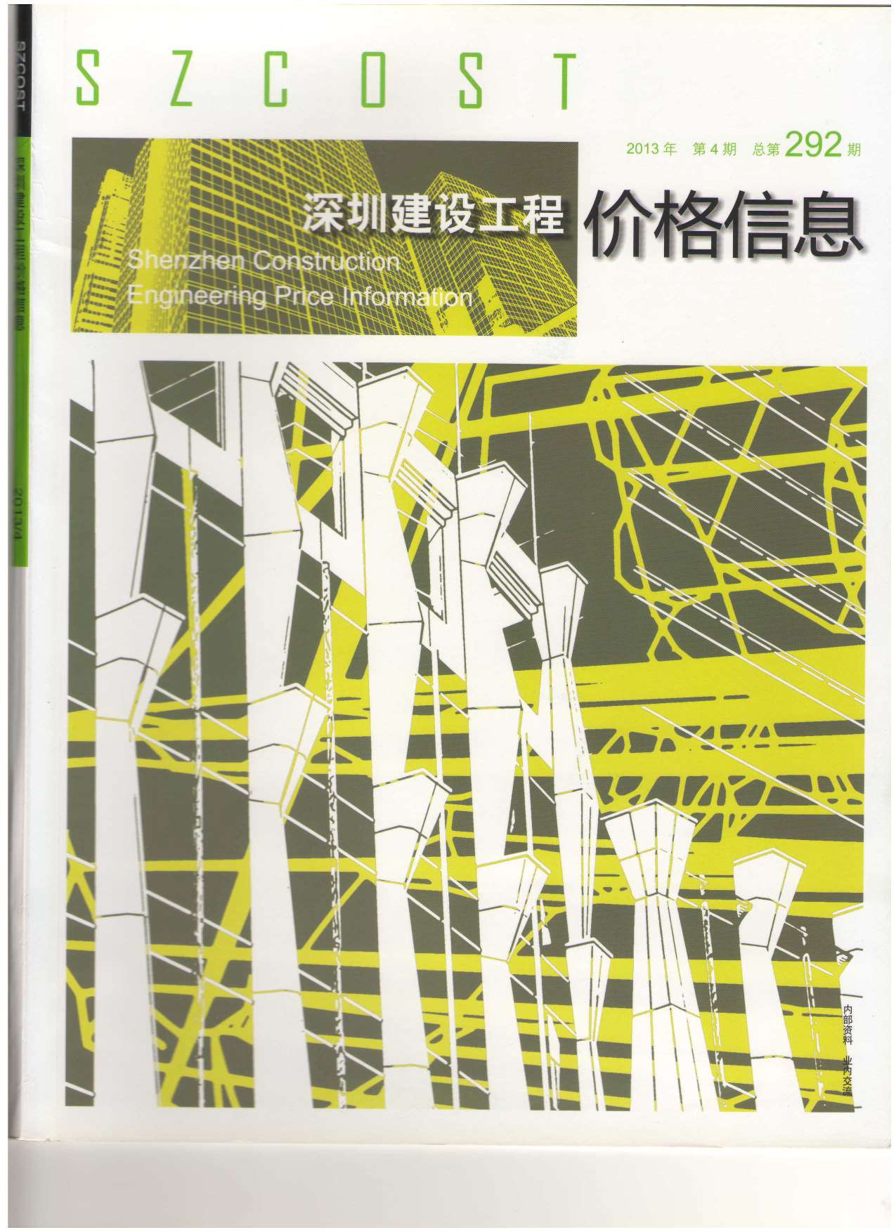 深圳市2013年第4期信息价封面