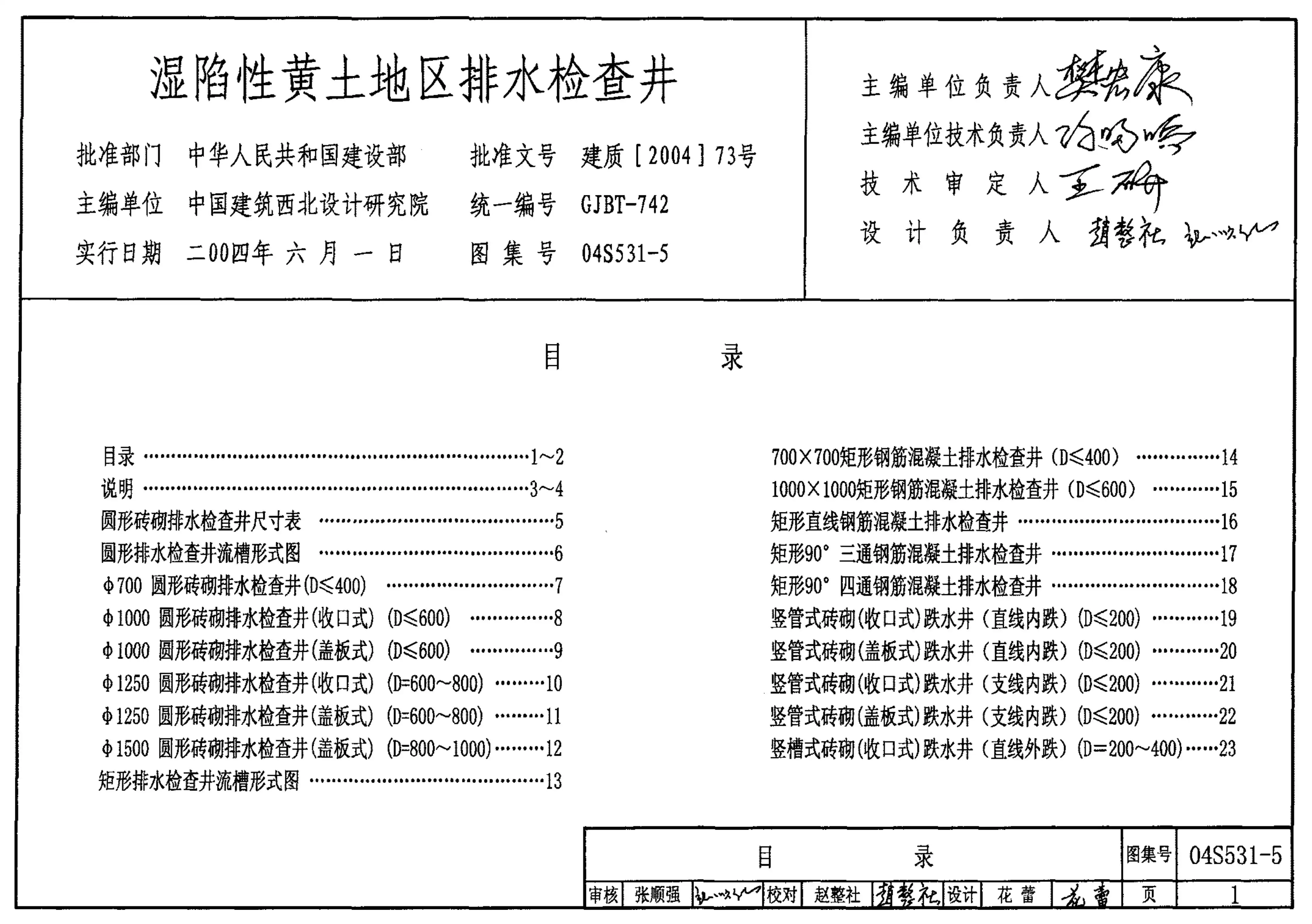 04S531-5湿陷性黄土地区排水检查井PDF