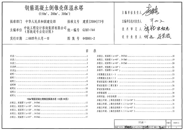 04S801-2钢筋混凝土倒锥壳保温水塔(150M3、200M3、300M3)PDF