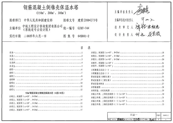 04S801-2钢筋混凝土倒锥壳保温水塔(150M3、200M3、300M3)PDF