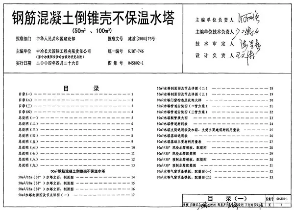 电子版04S802-1钢筋混凝土倒锥壳不保温水塔(50M3、100M3)