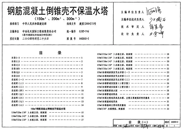 04S802-2钢筋混凝土倒锥壳不保温水塔(150M3、200M3、300M3)PDF
