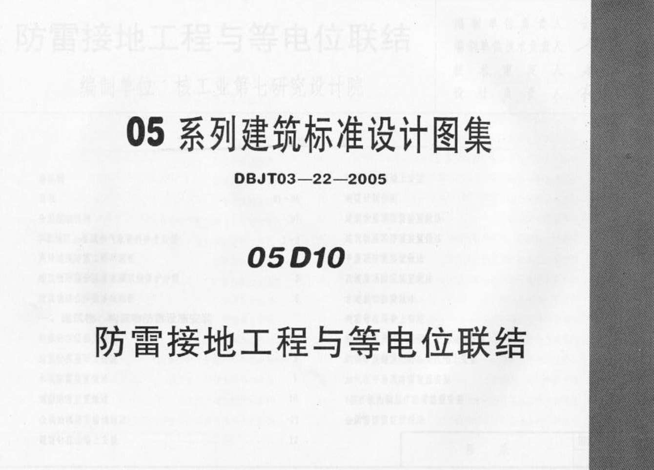 电子版05D10_防雷接地工程与等电位联结