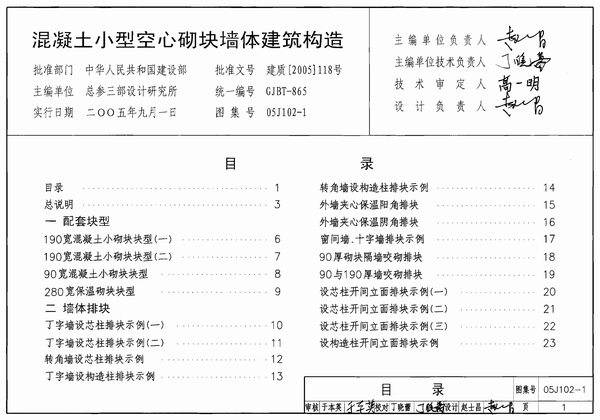 05J102-1混凝土小型空心砌块墙体建筑构造