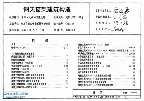 电子版05J623-1钢天窗架建筑构造
