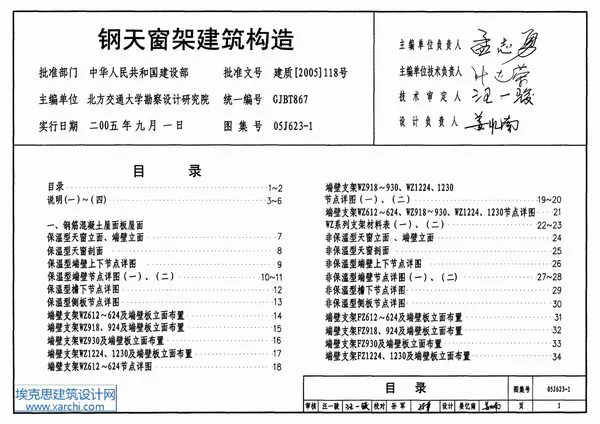 电子版05J623-1钢天窗架建筑构造