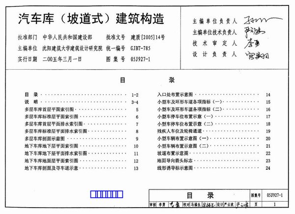 电子版05J927-1汽车库(坡道式)建筑构造