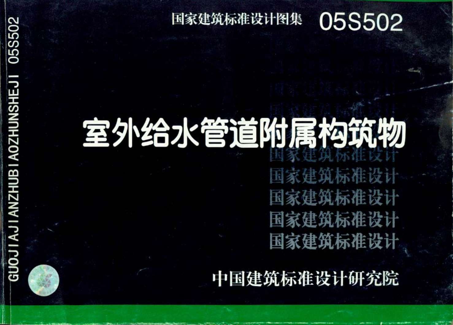 05S502室外给水管道附属构筑物PDF