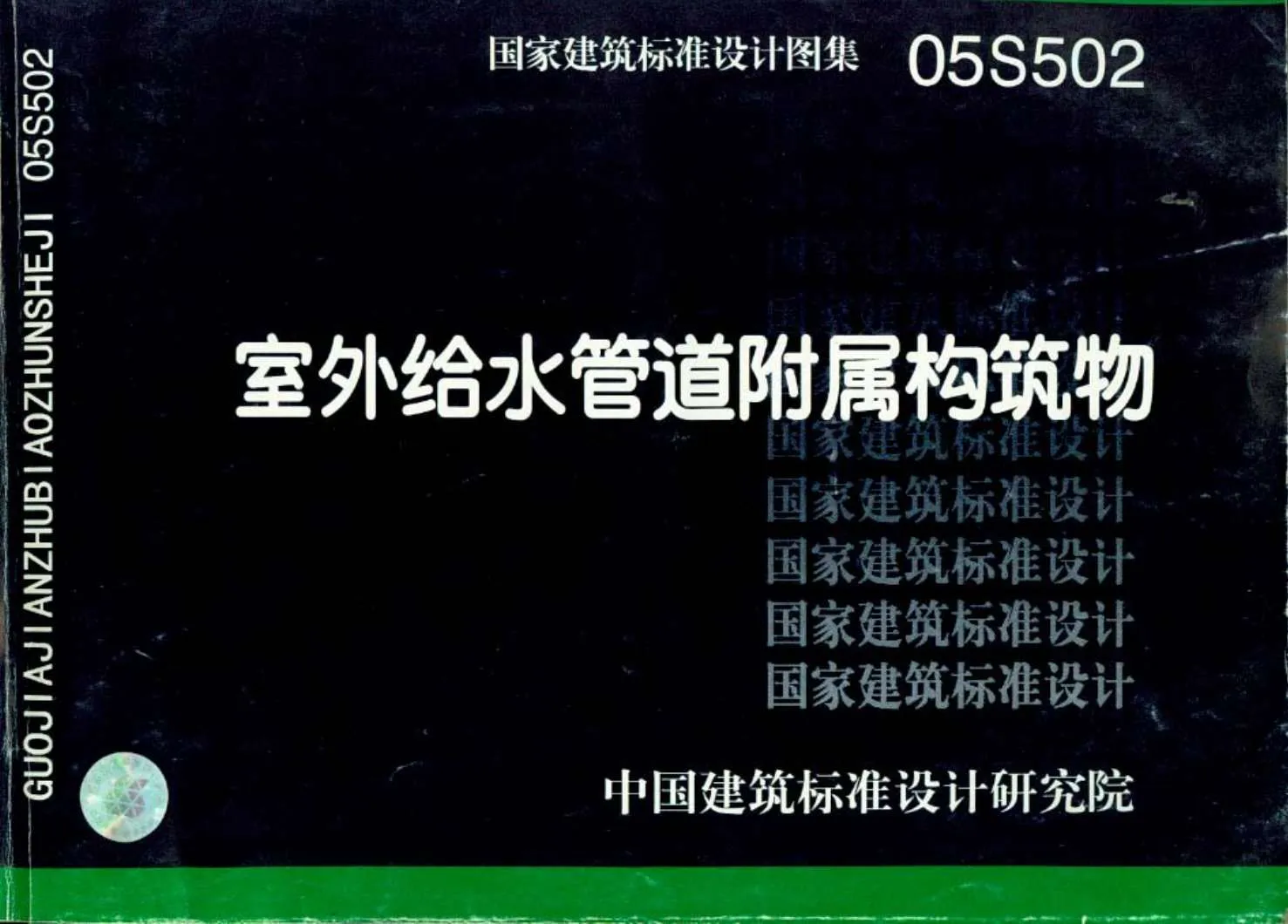 05S502室外给水管道附属构筑物PDF