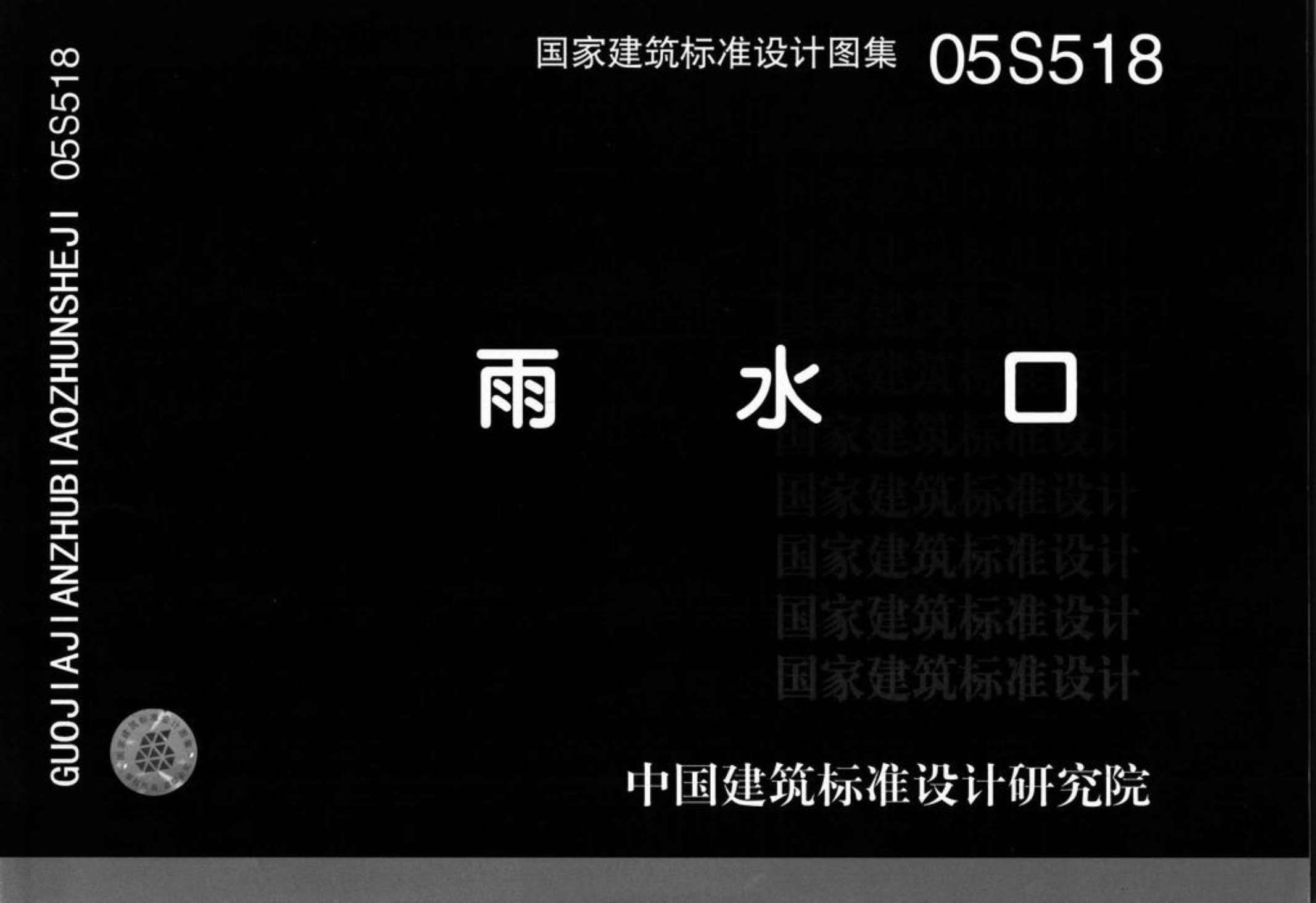 电子版05S518雨水口图集